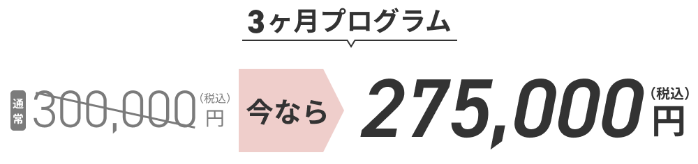 ヶ月プログラムで通常300,000円のところ今なら275,000円